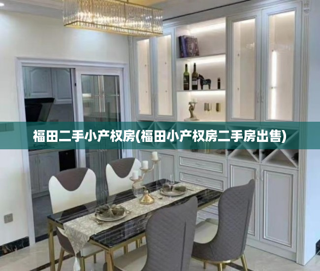 福田二手小产权房(福田小产权房二手房出售) 福田二手小产权房(福田小产权房二手房出售)