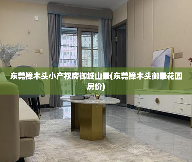 东莞樟木头小产权房御城山景(东莞樟木头御景花园房价) 东莞樟木头小产权房御城山景(东莞樟木头御景花园房价)