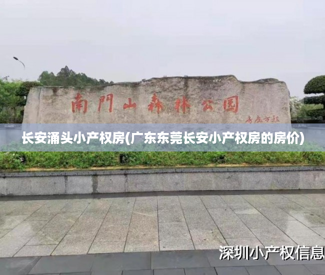 长安涌头小产权房(广东东莞长安小产权房的房价) 长安涌头小产权房(广东东莞长安小产权房的房价)