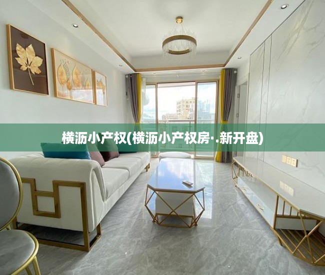 横沥小产权(横沥小产权房·.新开盘) 横沥小产权(横沥小产权房·.新开盘)