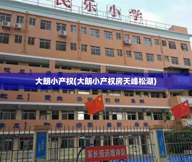 大朗小产权(大朗小产权房天峰松湖) 大朗小产权(大朗小产权房天峰松湖)