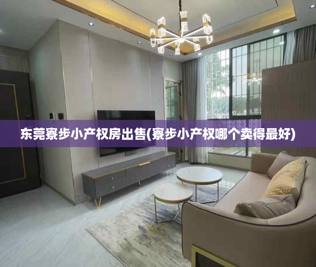 东莞寮步小产权房出售(寮步小产权哪个卖得最好) 东莞寮步小产权房出售(寮步小产权哪个卖得最好)