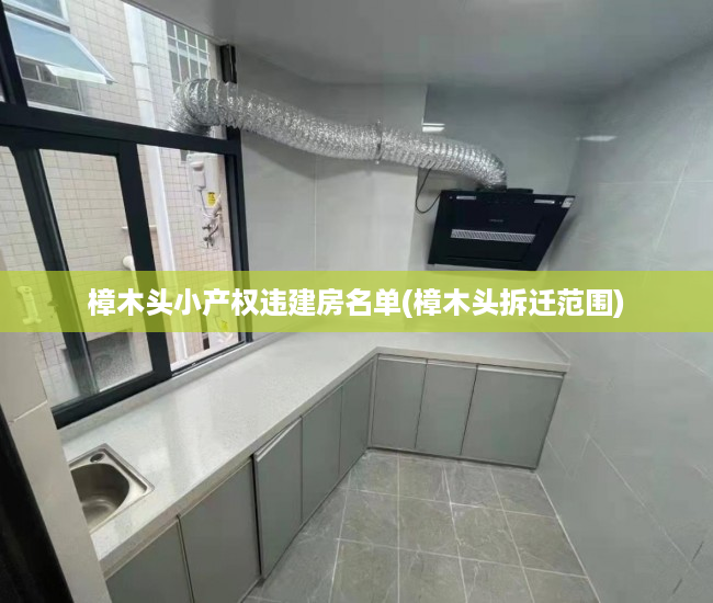 樟木头小产权违建房名单(樟木头拆迁范围) 樟木头小产权违建房名单(樟木头拆迁范围)