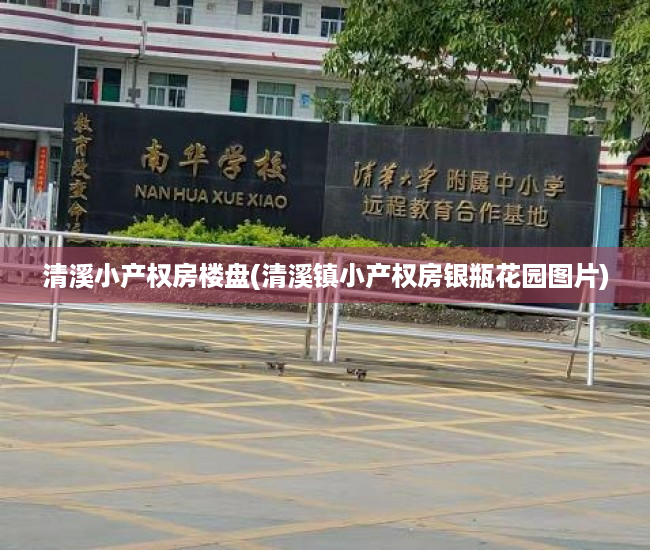 清溪小产权房楼盘(清溪镇小产权房银瓶花园图片) 清溪小产权房楼盘(清溪镇小产权房银瓶花园图片)