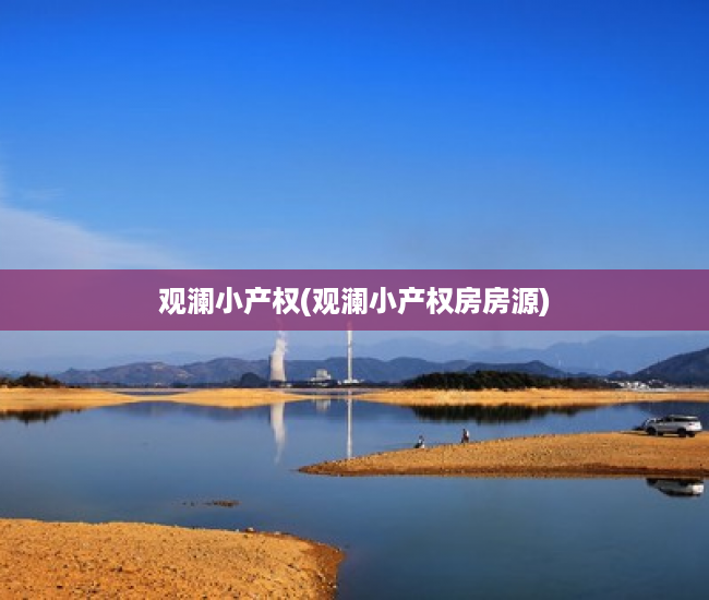 观澜小产权(观澜小产权房房源) 观澜小产权(观澜小产权房房源)