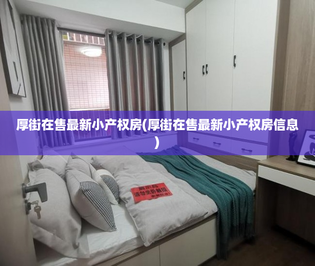 厚街在售最新小产权房(厚街在售最新小产权房信息) 厚街在售最新小产权房(厚街在售最新小产权房信息)