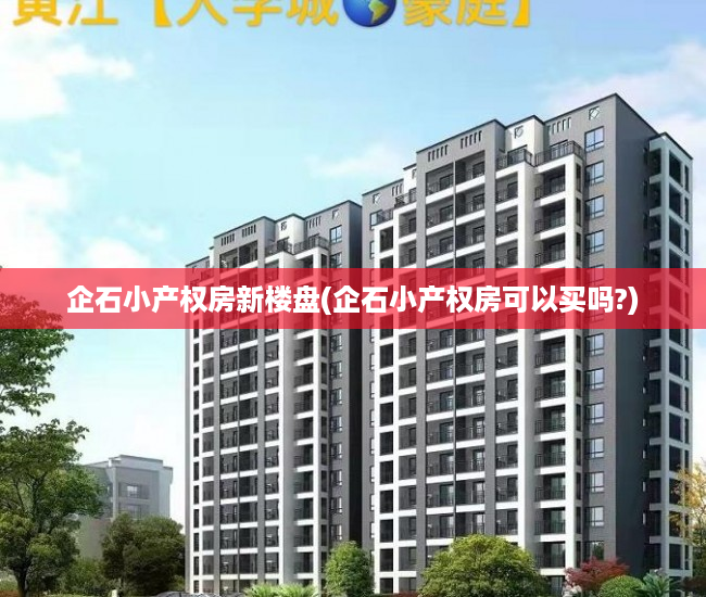 企石小产权房新楼盘(企石小产权房可以买吗?) 企石小产权房新楼盘(企石小产权房可以买吗?)