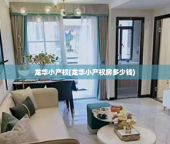 龙华小产权(龙华小产权房多少钱) 龙华小产权(龙华小产权房多少钱)