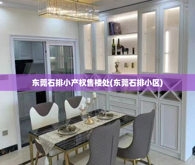 东莞石排小产权售楼处(东莞石排小区) 东莞石排小产权售楼处(东莞石排小区)