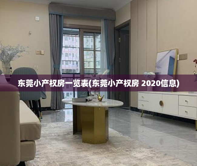 东莞小产权房一览表(东莞小产权房 2020信息)