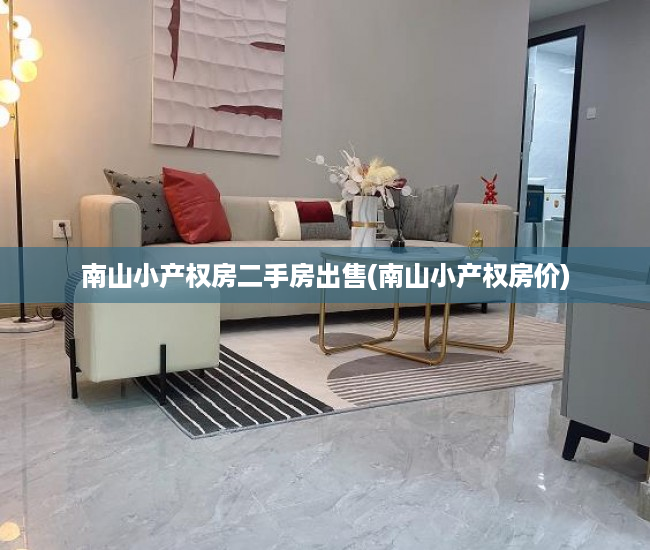 南山小产权房二手房出售(南山小产权房价) 南山小产权房二手房出售(南山小产权房价)