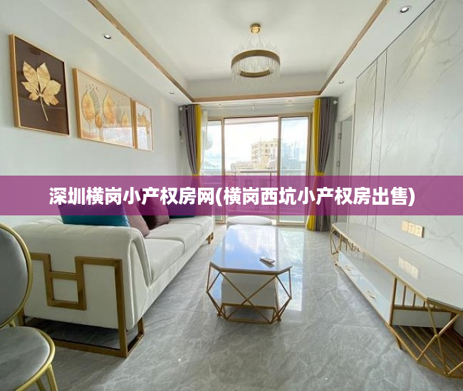 深圳横岗小产权房网(横岗西坑小产权房出售) 深圳横岗小产权房网(横岗西坑小产权房出售)