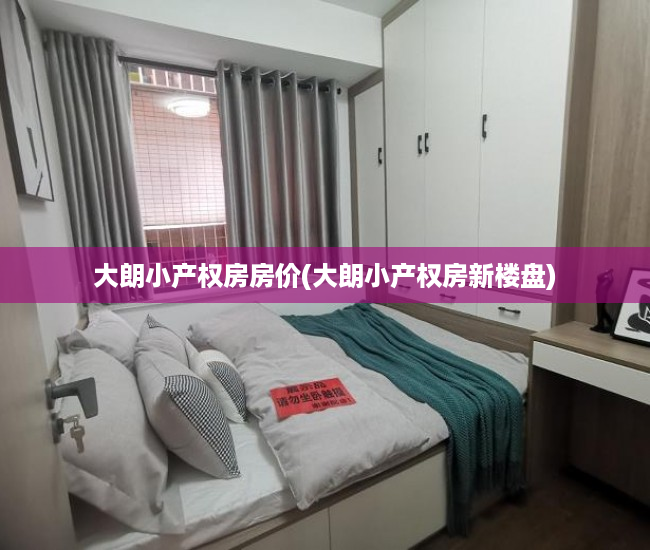 大朗小产权房房价(大朗小产权房新楼盘) 大朗小产权房房价(大朗小产权房新楼盘)