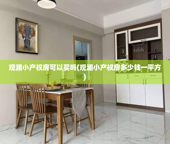 观澜小产权房可以买吗(观澜小产权房多少钱一平方) 观澜小产权房可以买吗(观澜小产权房多少钱一平方)