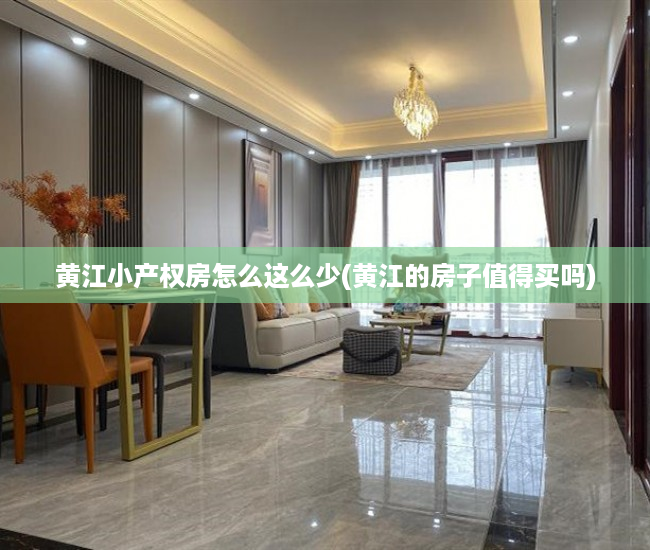 黄江小产权房怎么这么少(黄江的房子值得买吗) 黄江小产权房怎么这么少(黄江的房子值得买吗)