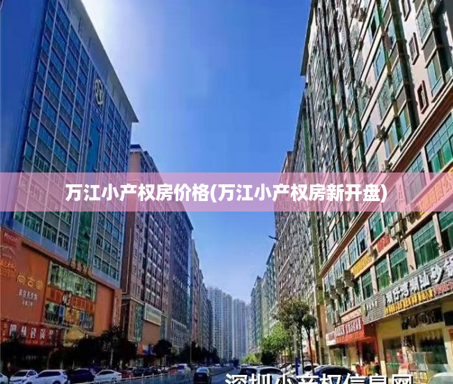 万江小产权房价格(万江小产权房新开盘) 万江小产权房价格(万江小产权房新开盘)