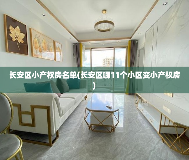 长安区小产权房名单(长安区哪11个小区变小产权房) 长安区小产权房名单(长安区哪11个小区变小产权房)