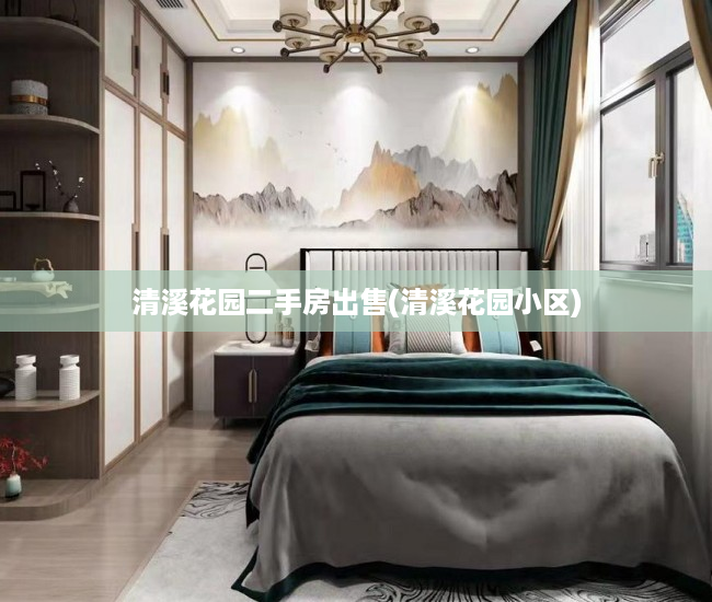 清溪花园二手房出售(清溪花园小区) 清溪花园二手房出售(清溪花园小区)