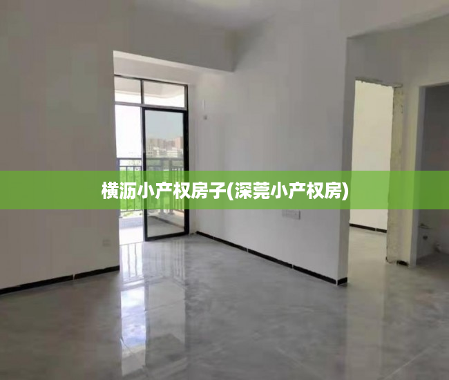 横沥小产权房子(深莞小产权房) 横沥小产权房子(深莞小产权房)