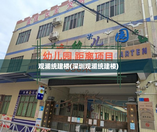 观澜统建楼(深圳观澜统建楼) 观澜统建楼(深圳观澜统建楼)