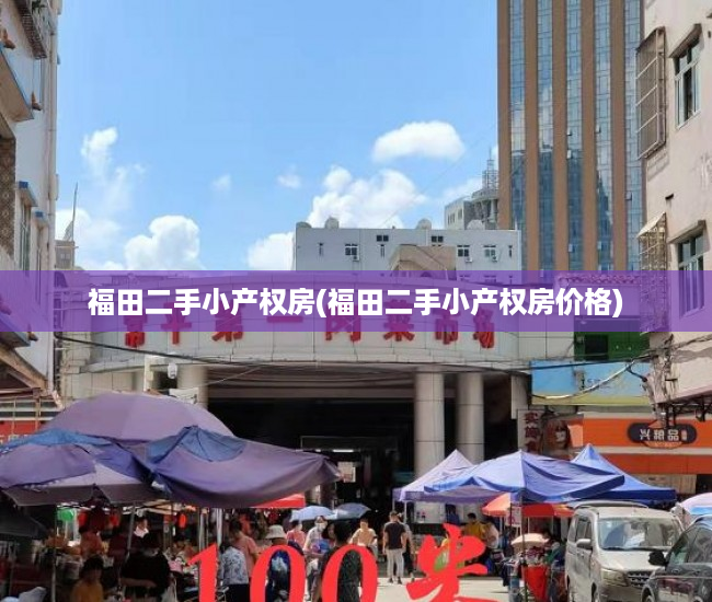 福田二手小产权房(福田二手小产权房价格) 福田二手小产权房(福田二手小产权房价格)
