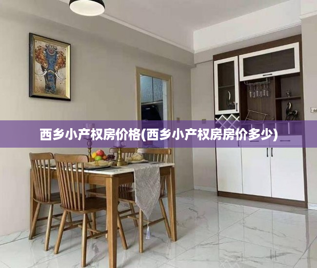 西乡小产权房价格(西乡小产权房房价多少) 西乡小产权房价格(西乡小产权房房价多少)