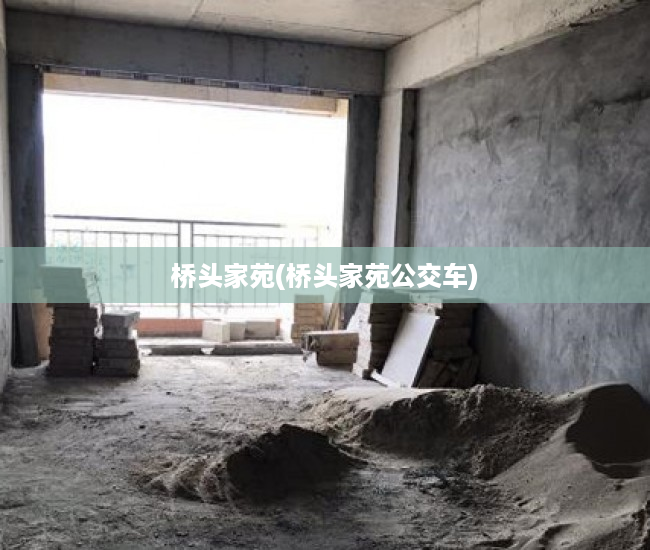 桥头家苑(桥头家苑公交车) 桥头家苑(桥头家苑公交车)