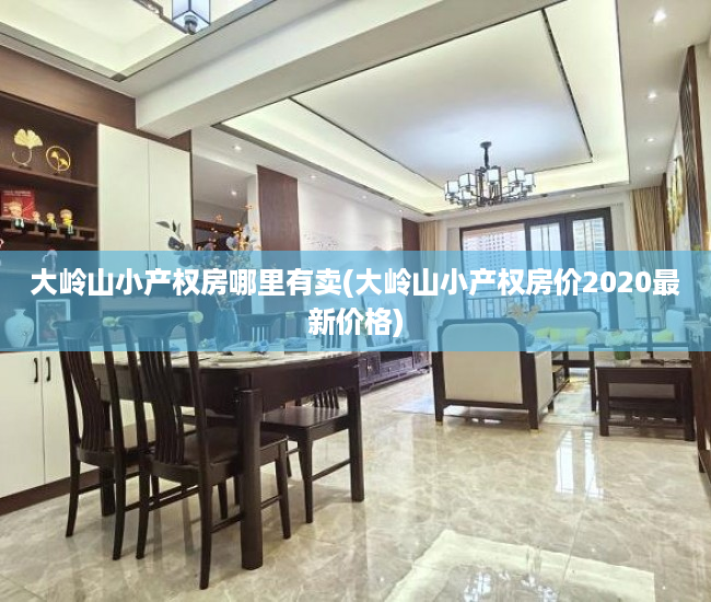 大岭山小产权房哪里有卖(大岭山小产权房价2020最新价格) 大岭山小产权房哪里有卖(大岭山小产权房价2020最新价格)