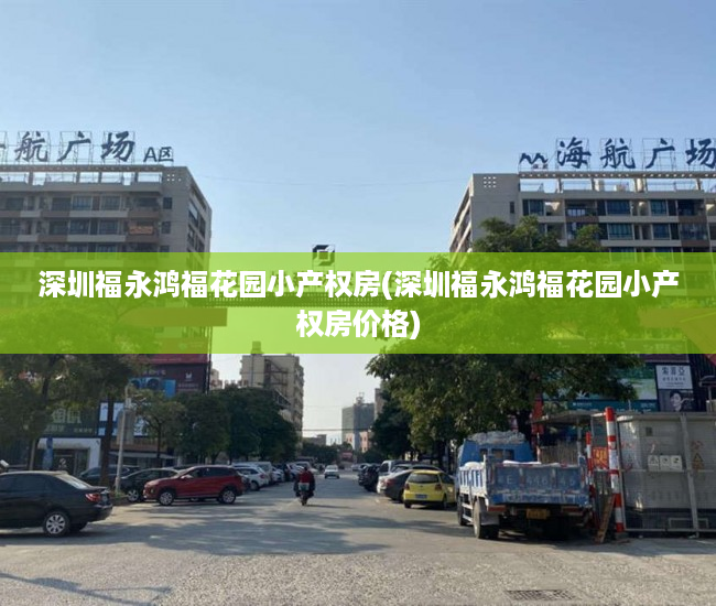 深圳福永鸿福花园小产权房(深圳福永鸿福花园小产权房价格) 深圳福永鸿福花园小产权房(深圳福永鸿福花园小产权房价格)