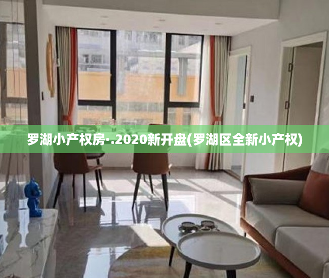罗湖小产权房·.2020新开盘(罗湖区全新小产权) 罗湖小产权房·.2020新开盘(罗湖区全新小产权)