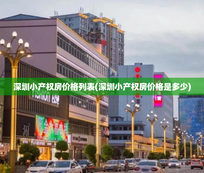深圳小产权房价格列表(深圳小产权房价格是多少) 深圳小产权房价格列表(深圳小产权房价格是多少)