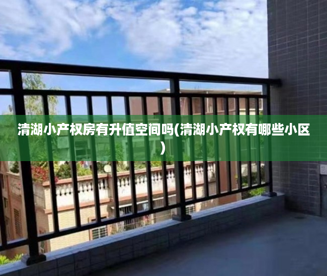 清湖小产权房有升值空间吗(清湖小产权有哪些小区) 清湖小产权房有升值空间吗(清湖小产权有哪些小区)