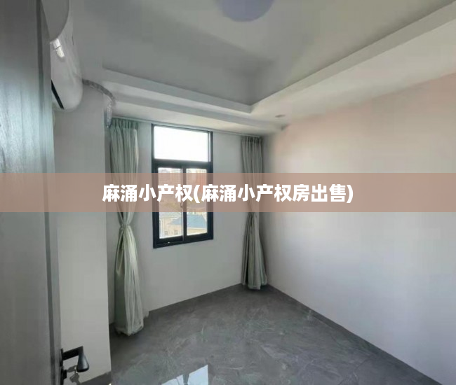 麻涌小产权(麻涌小产权房出售) 麻涌小产权(麻涌小产权房出售)