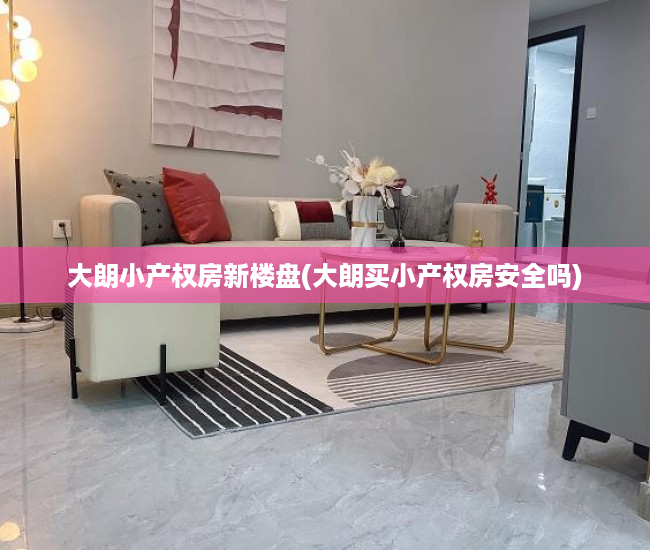 大朗小产权房新楼盘(大朗买小产权房安全吗) 大朗小产权房新楼盘(大朗买小产权房安全吗)
