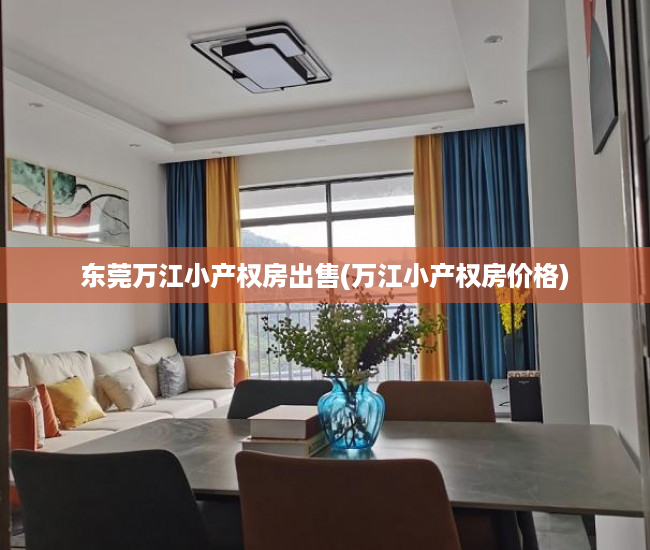 东莞万江小产权房出售(万江小产权房价格) 东莞万江小产权房出售(万江小产权房价格)