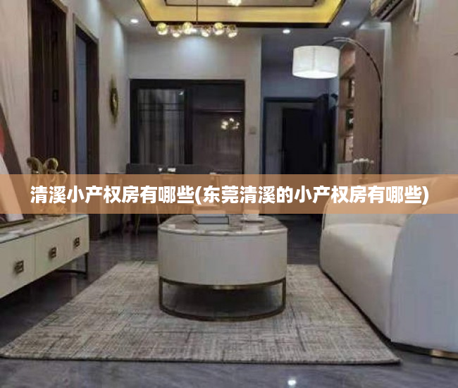 清溪小产权房有哪些(东莞清溪的小产权房有哪些) 清溪小产权房有哪些(东莞清溪的小产权房有哪些)