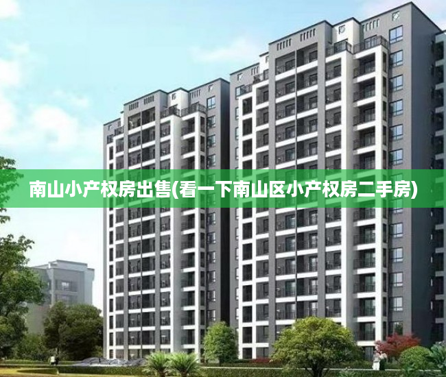 南山小产权房出售(看一下南山区小产权房二手房) 南山小产权房出售(看一下南山区小产权房二手房)