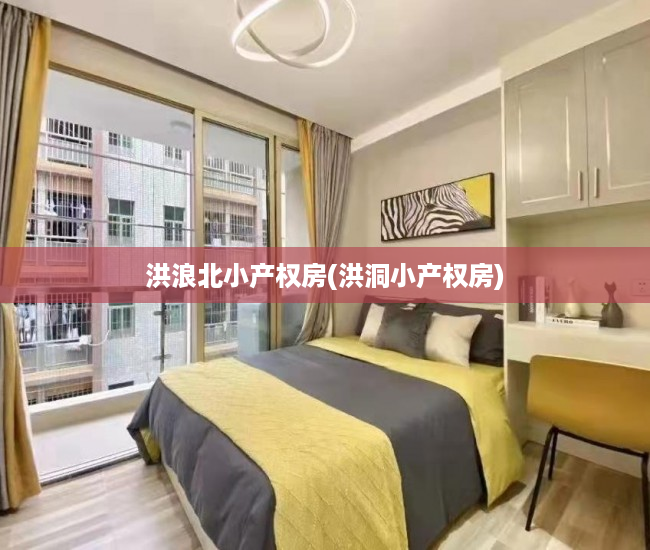 洪浪北小产权房(洪洞小产权房) 洪浪北小产权房(洪洞小产权房)