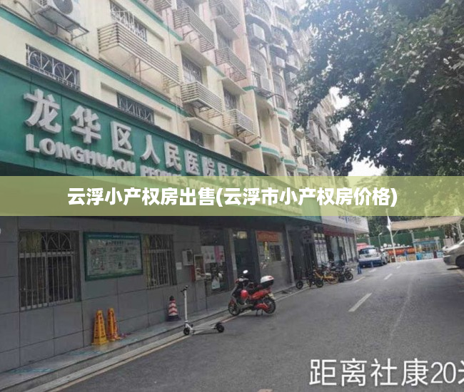 云浮小产权房出售(云浮市小产权房价格) 云浮小产权房出售(云浮市小产权房价格)