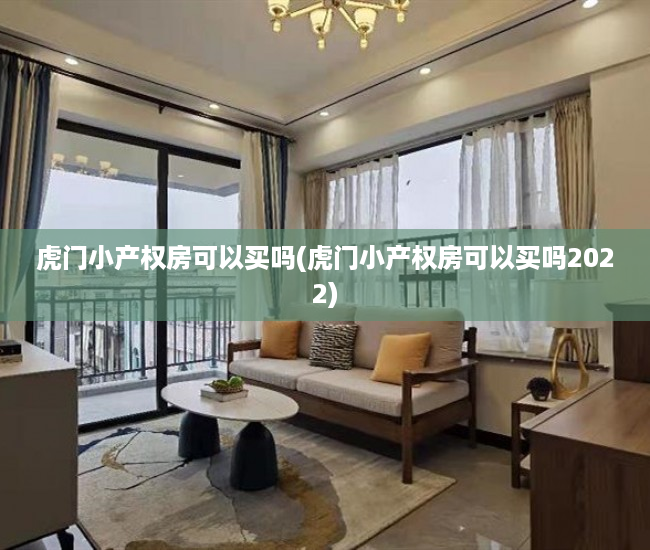 虎门小产权房可以买吗(虎门小产权房可以买吗2022) 虎门小产权房可以买吗(虎门小产权房可以买吗2022)