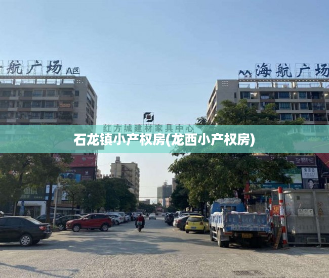 石龙镇小产权房(龙西小产权房) 石龙镇小产权房(龙西小产权房)