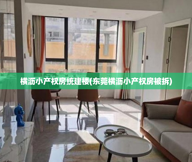 横沥小产权房统建楼(东莞横沥小产权房被拆) 横沥小产权房统建楼(东莞横沥小产权房被拆)