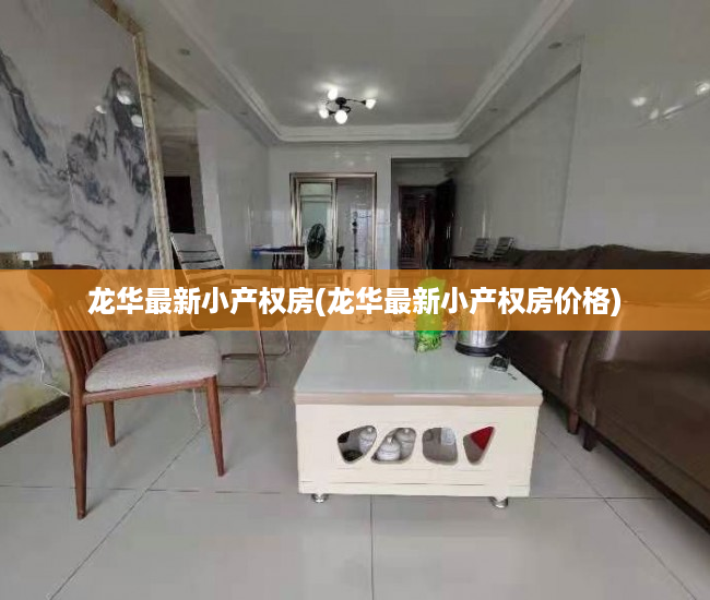 龙华最新小产权房(龙华最新小产权房价格) 龙华最新小产权房(龙华最新小产权房价格)