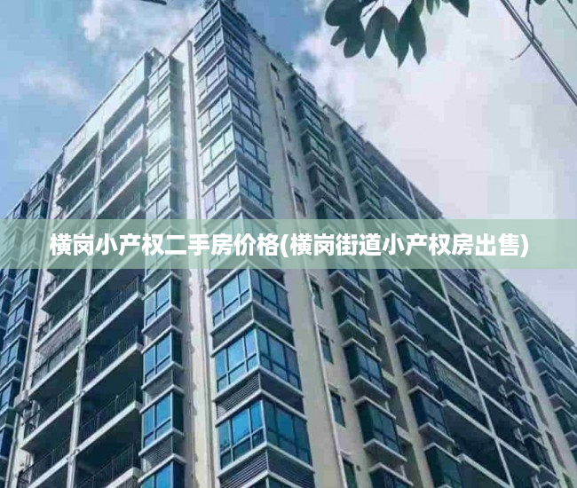 横岗小产权二手房价格(横岗街道小产权房出售) 横岗小产权二手房价格(横岗街道小产权房出售)