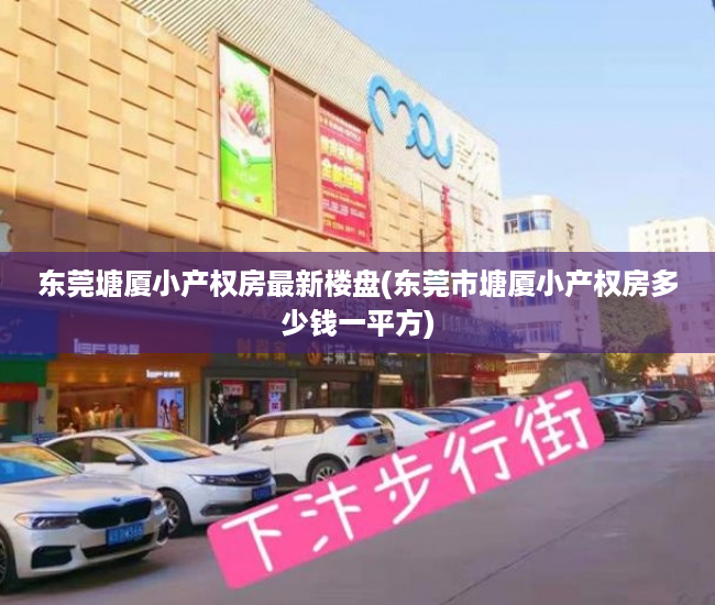 东莞塘厦小产权房最新楼盘(东莞市塘厦小产权房多少钱一平方) 东莞塘厦小产权房最新楼盘(东莞市塘厦小产权房多少钱一平方)