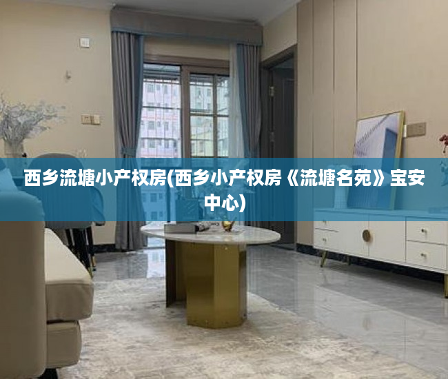 西乡流塘小产权房(西乡小产权房《流塘名苑》宝安中心) 西乡流塘小产权房(西乡小产权房《流塘名苑》宝安中心)