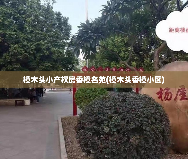 樟木头小产权房香樟名苑(樟木头香樟小区) 樟木头小产权房香樟名苑(樟木头香樟小区)