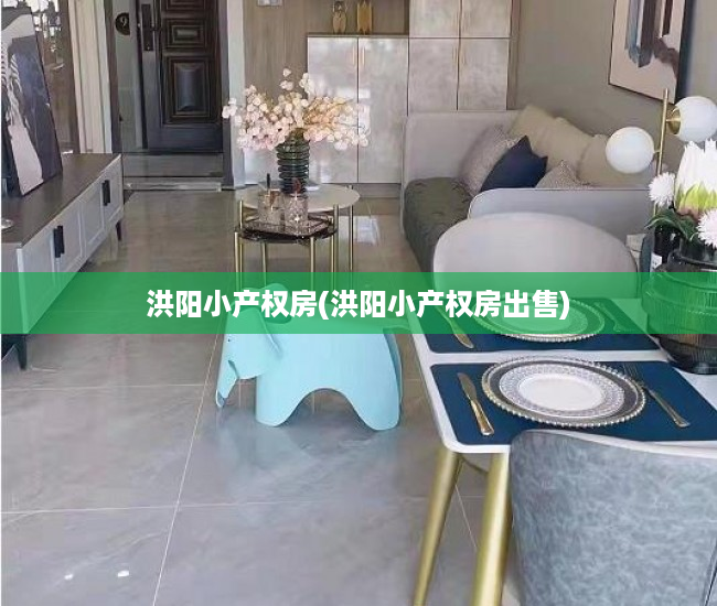 洪阳小产权房(洪阳小产权房出售) 洪阳小产权房(洪阳小产权房出售)