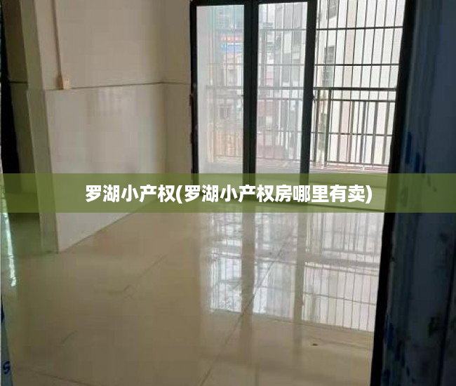 罗湖小产权(罗湖小产权房哪里有卖) 罗湖小产权(罗湖小产权房哪里有卖)