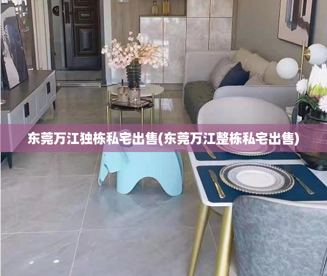 东莞万江独栋私宅出售(东莞万江整栋私宅出售) 东莞万江独栋私宅出售(东莞万江整栋私宅出售)